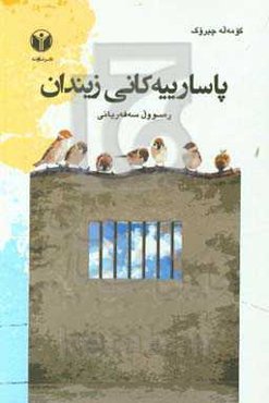 پاسارییه‌کانی زیندان (کورته چیروک)