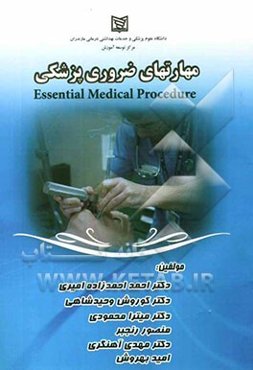 مهارتهای ضروری پزشکی