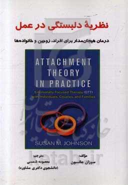 نظریه دلبستگی در عمل: درمان هیجان‌مدار برای افراد، زوجین و خانواده‌ها