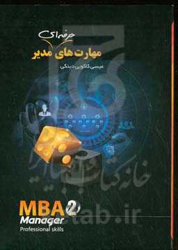 ‏‫مهارت‌های حرفه‌ای مدیر (MBA 2)