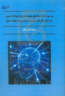 بررسی رابطه سبک‌های هویت شغلی با خودکارآمدی و عزت نفس کارکنان موسسه توانبخشی بچه‌های آسمان