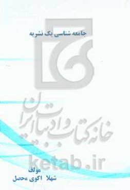 جامعه‌شناسی یک نشریه