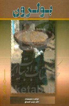 بولرون (رویکرد ادبیات عامیانه "شعر و داستان" کهگیلویه و بویراحمد به بلوط)