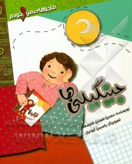 جینگیلی‌ها