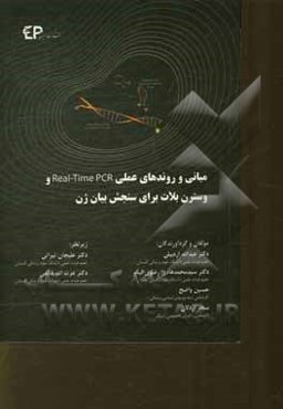 مبانی و روندهای عملی Real-time PCR و وسترن بلات برای سنجش بیان ژن