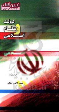 دولت و نظام اسلامی