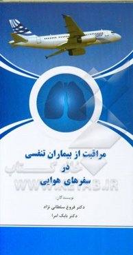 مراقبت از بیماران تنفسی در سفرهای هوایی