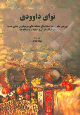 نوای داوودی (بررسی مشروعیت استفاده از دستگاه‌های موسیقیایی سنتی جدید در قرایت قرآن و ادعیه از دیدگاه فقه)