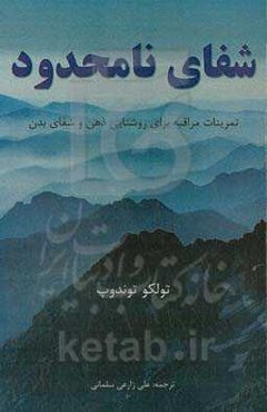 شفای نامحدود