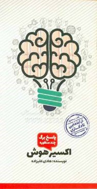 اکسیر هوش (پاسخ برگ چند منظوره)