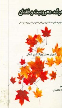 مرگ، محرومیت و فقدان: ‌کتابچه راهنما مورد استفاده در بخش خدمات رفاهی کودکان در مدارس یورک‌شر شمالی