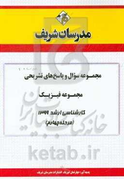 مجموعه سوال و پاسخ‌های تشریحی مجموعه فیزیک کارشناسی ارشد 1399 (مرحله چهارم)