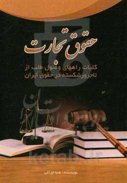 حقوق تجارت: کلیات راههای وصول طلب از تاجر ورشکسته در حقوق ایران