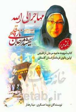 مهاجر الی الله: کتاب شهیده حاجیه مرجان نازقلیچی، اولین بانوی فرماندار استان گلستان