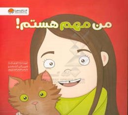 من مهم هستم!