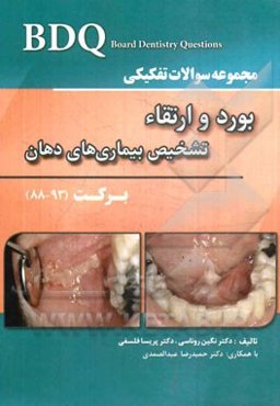 مجموعه سوالات تفکیکی بورد و ارتقاء تشخیص بیماری‌های دهان: برکت