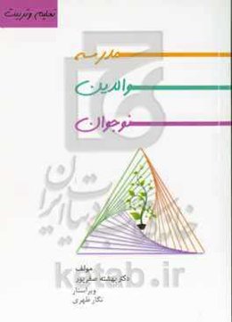مدرسه، نوجوان و والدین "دوره نوجوانی را بهتر بشناسیم"