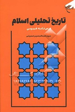 تاریخ تحلیلی اسلام (درس‌نامه عمومی)