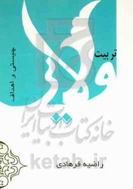 تربیت ولایی (چیستی و اهداف)