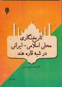 تاریخ‌نگاری محلی اسلامی - ایرانی در شبه قاره هند (از اوایل قرن هفتم تا اواسط قرن دوازدهم هجری)