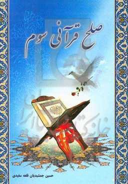 صلح قرآنی سوم