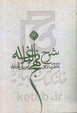 ترجمه شرح نهج البلاغه ابن ابی‌الحدید معتزلی (586 - 656 ه.ق)