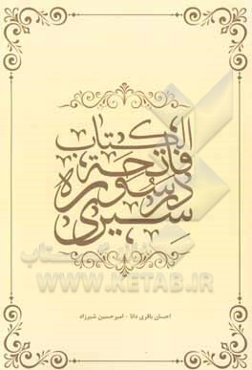 سیری در سوره فاتحه الکتاب