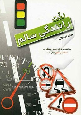 لذت رانندگی سالم