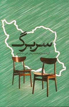 سربرگ: گزینه داستان‌های کوتاه انجمن‌های ادبی سراسر کشور