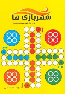 شهر بازی‌ها: کتابی برای همه سنین