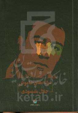 ترانه‌های خاموش