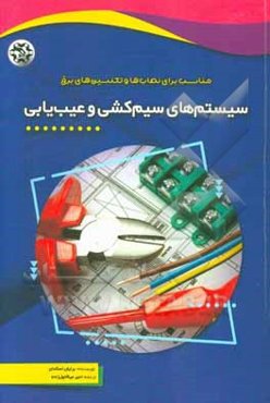 سیستم‌های سیم‌کشی و عیب‌یابی: مناسب برای نصاب‌ها و تکنسین‌های برق