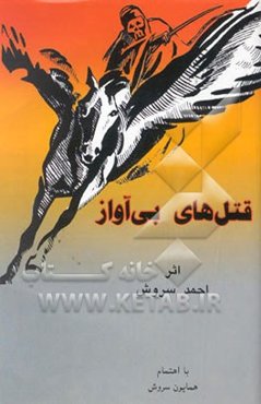 قتل‌های بی آواز: از آرشیو قربانیان خاموش