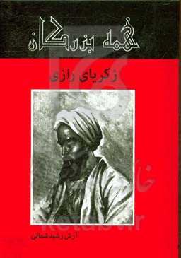 زکریای رازی