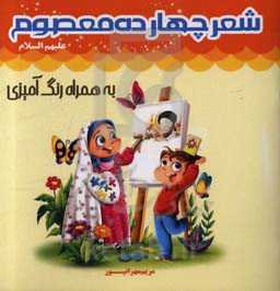 شعر چهارده معصوم (ع) به همراه رنگ‌آمیزی