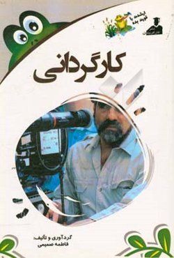 بانک نکته و سوال ارشد کارگردانی 500 نکته و تست با پاسخنامه