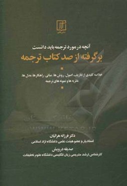 آنچه در مورد ترجمه باید دانست: از صد کتاب ترجمه خلاصه کلیدی از تعاریف، اصول، روش‌ها ...