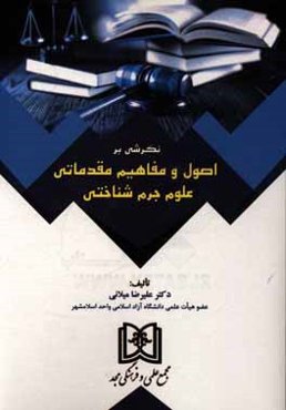 نگرشی بر اصول و مفاهیم مقدماتی علوم جرم‌شناختی