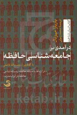 درآمدی بر جامعه‌شناسی حافظه با گفتاری از نعمت‌الله فاضلی در ارتباط با مسئله حافظه و مسئله‌شناسی حافظه در ایران مدرن