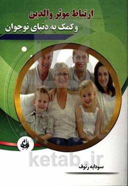ارتباط موثر والدین و کمک به دنیای نوجوان