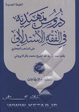 دروس تمهیدیه فی الفقه الاستدلالی علی المذهب الجعفری: العقود و الایقاعات
