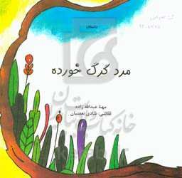 مرد گرگ خورده