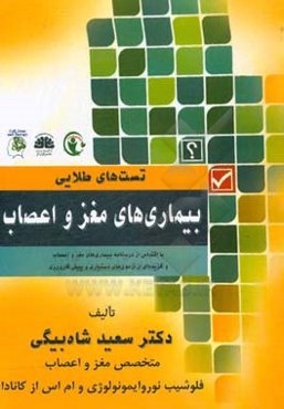 تست‌های طلایی مغز و اعصاب با اقتباس از درسنامه بیماری‌های مغز و اعصاب