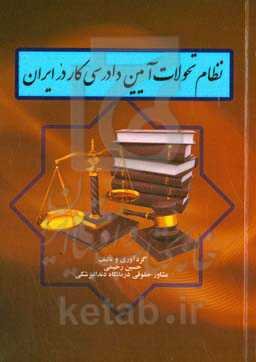 نظام تحولات آیین دادرسی کار در ایران