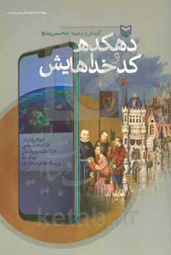 دهکده و کدخداهایش: خوانش‌هایی در اقتصاد سیاسی، ارتباطات بین‌الملل، اینترنت و رسانه‌های اجتماعی