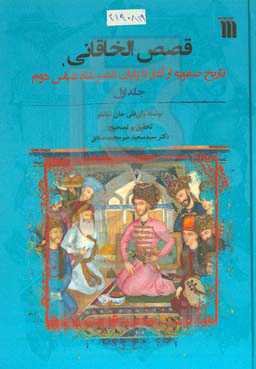 قصص‌الخاقانی: تاریخ صفویه از آغاز تا پایان شاه عباس دوم