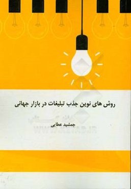 روش‌های نوین جذب تبلیغات در بازار جهانی