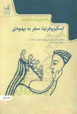 اسکیزوفرنیا: سفر به بهبودی، راهنمای بیمار و خانواده برای تشخیص و درمان