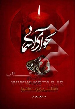 نجوای آسمانی: تحلیلی بر زیارت عاشورا