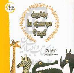 بهترین دوست ما کیه؟